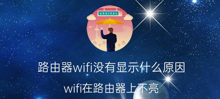 路由器wifi没有显示什么原因 wifi在路由器上不亮？